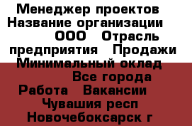 Менеджер проектов › Название организации ­ Avada, ООО › Отрасль предприятия ­ Продажи › Минимальный оклад ­ 80 000 - Все города Работа » Вакансии   . Чувашия респ.,Новочебоксарск г.